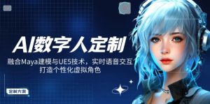 AI数字人定制，融合Maya建模与UE5技术，实时语音交互，打造个性化虚拟角色-511资料网