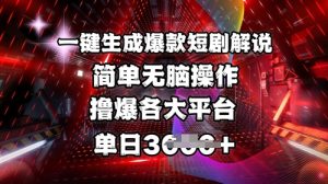 全网首发!一键生成爆款短剧解说，操作简单，撸爆各大平台，单日多张-511资料网