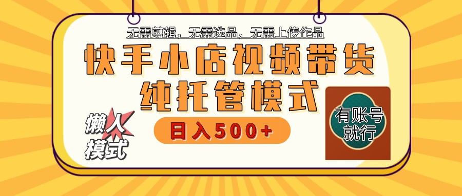 【快手小店代运营】限时托管计划，全程喂饭，单日稳定变现800＋-511资料网