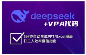 deepseek+VPA代码,5分钟自动生成PPT/Excel图表打工人效率翻倍指南-511资料网