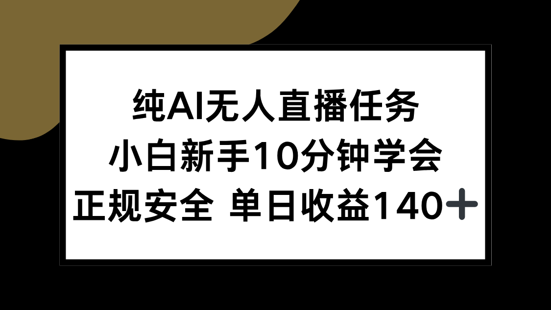 纯AI无人直播任务，小白新手10分钟学会 ，正规安全 单日收益140+-511资料网
