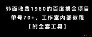 外面收费1980的百度撸金项目，单号70+，工作室内部教程【揭秘】-511资料网