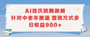 AI姓氏跳舞视频，针对中老年赛道变现方式多，日收益9张+-511资料网