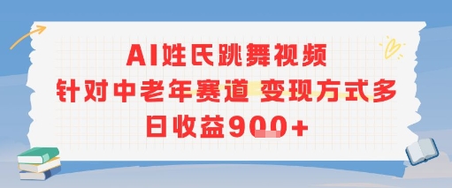 AI姓氏跳舞视频,针对中老年赛道变现方式多,日收益9张+-511资料网