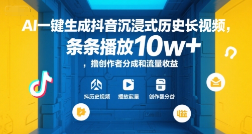 AI一键生成抖音沉浸式历史长视频,条条播放10w+,撸创作者分成和流量收益【揭秘】-511资料网