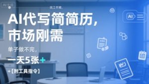 AI代写简历，找工作难，市场刚需，单子做不完，一天5张+【附工具指令】-511资料网