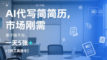 AI代写简历,找工作难,市场刚需,单子做不完,一天5张+【附工具指令】-511资料网