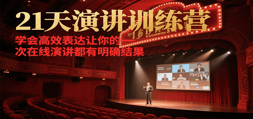 21天在线演讲训练营,学会高效表达让你的每一次演讲都有明确结果-511资料网