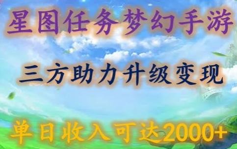 星图任务梦西手游，三方助力变现升级3.0.单日收入可达2000+【揭秘】-511资料网