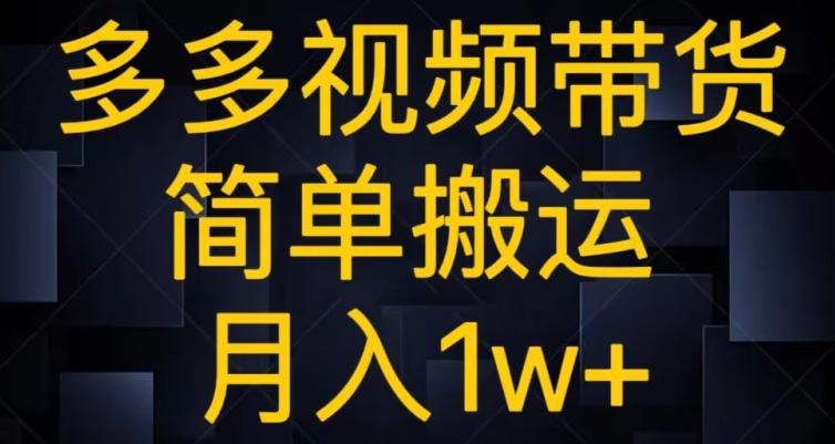 多多视频带货，简单搬运月入1w+-511资料网