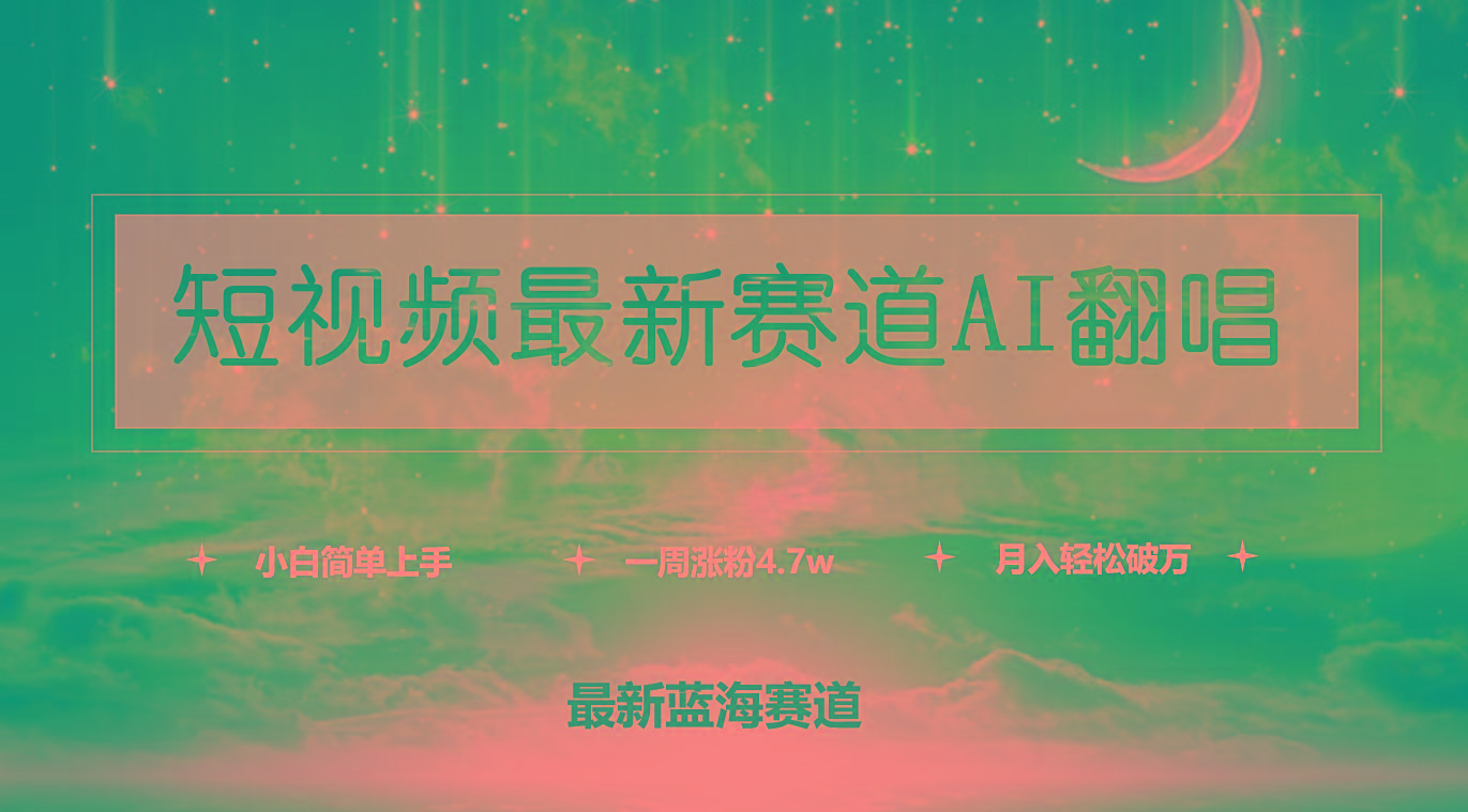 (9865期)短视频最新赛道AI翻唱，一周涨粉4.7w，小白也能上手，月入轻松破万-511资料网