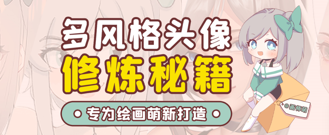 画师萌风格头像板绘入门课程-511资料网