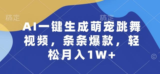 AI一键生成萌宠跳舞视频，条条爆款，轻松月入1W+【揭秘】-511资料网