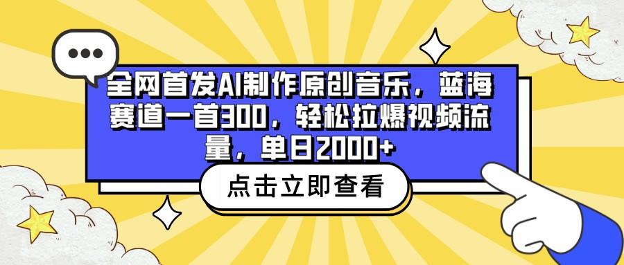 全网首发AI制作原创音乐，蓝海赛道一首300，轻松拉爆视频流量，单日2000+-511资料网