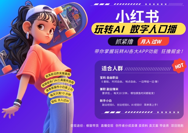 小红书数字人暴力起号，AI改写文案，再也不用费劲录口播，流量火爆月入破W轻松拿捏-511资料网