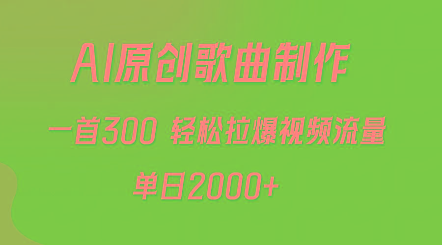 (9731期)AI制作原创歌曲，一首300，轻松拉爆视频流量，单日2000+-511资料网