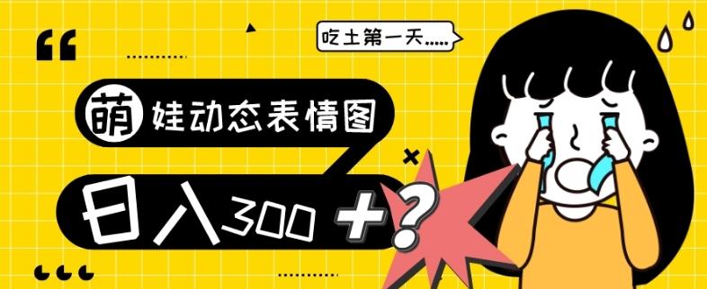 最新项目，萌娃动态表情图变现，几分钟一条原创视频，日入300+！-511资料网