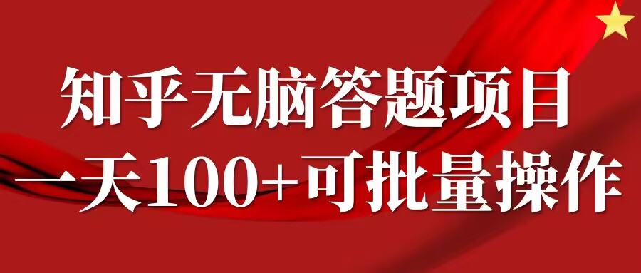 知乎答题项目，日入100+，时间自由，可批量操作【揭秘】-511资料网