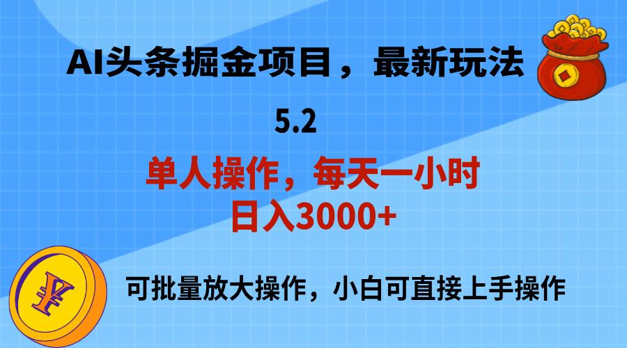 AI撸头条，当天起号，第二天就能见到收益，小白也能上手操作，日入3000+-511资料网
