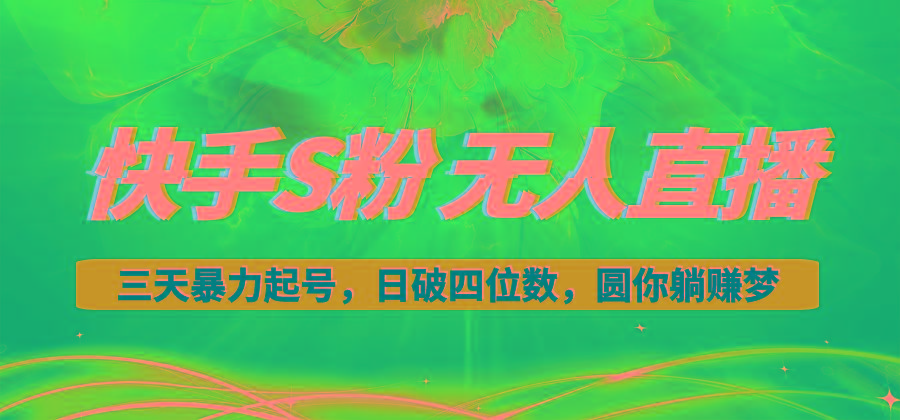 快手S粉无人直播教程，零粉三天暴力起号，日破四位数，小白可入-511资料网