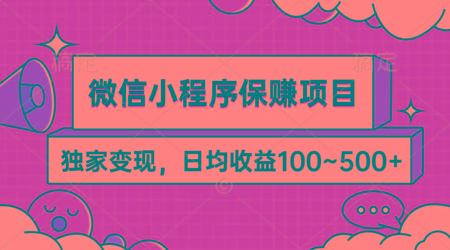 (9900期)微信小程序保赚项目，独家变现，日均收益100~500+-511资料网