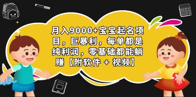玄学入门级 视频号宝宝起名 0成本 一单268 每天轻松1000+-511资料网