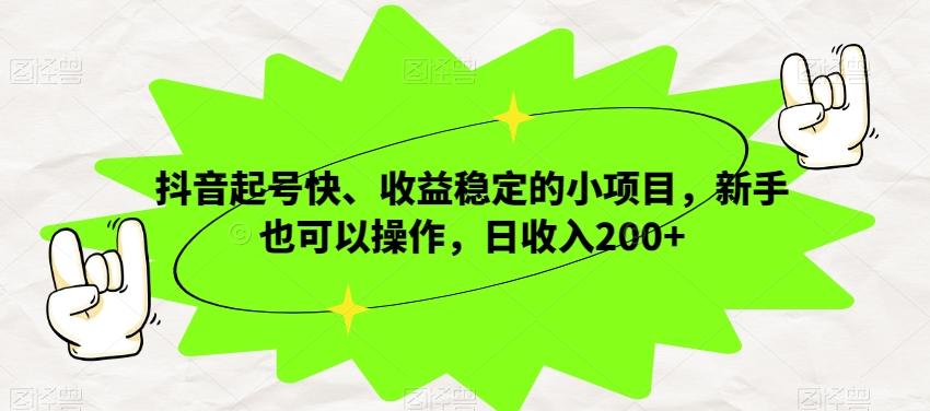 抖音起号快、收益稳定的小项目，新手也可以操作，日收入200+-511资料网