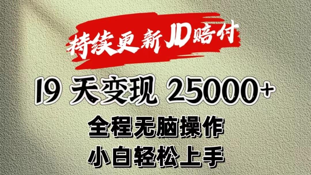 暴力掘金19天变现25000+操作简单小白也可轻松上手-511资料网