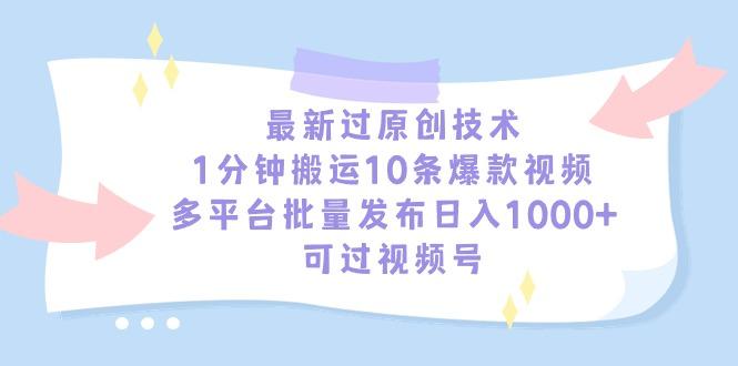 最新过原创技术，1分钟搬运10条爆款视频，多平台批量发布日入1000+，可…-511资料网