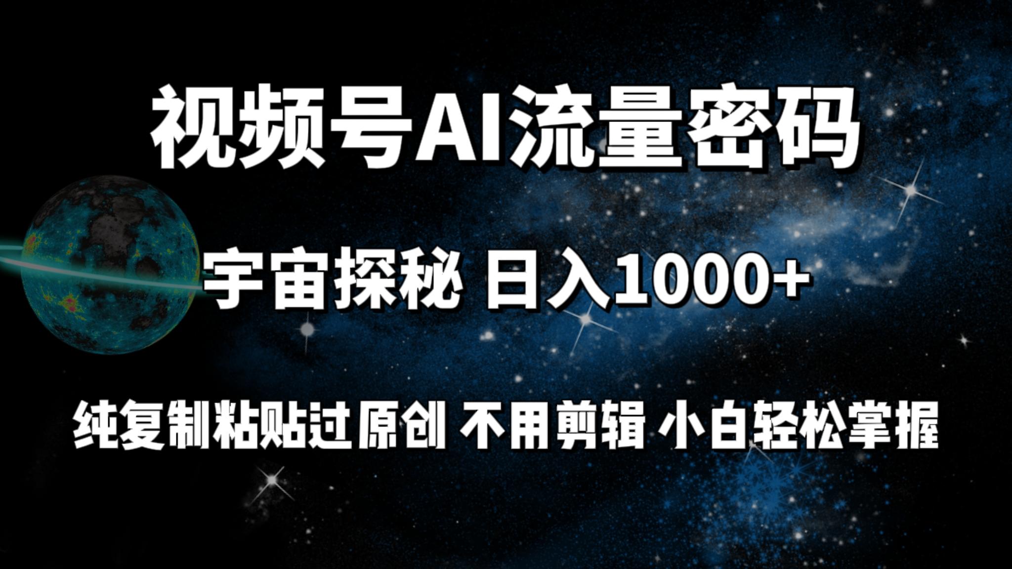 (9797期)视频号流量密码宇宙探秘，日入1000+纯复制粘贴过原创，不用剪辑 小白轻松-511资料网