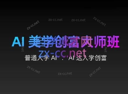 AIGC朵姐·AI美学创富大师班-511资料网
