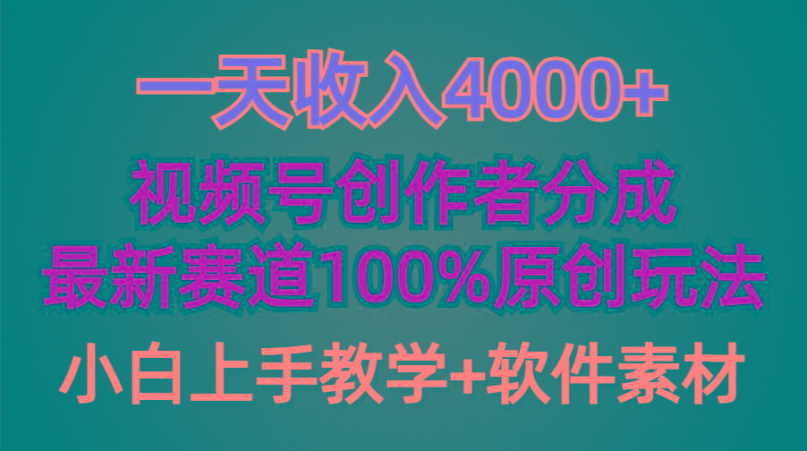 (9694期)一天收入4000+，视频号创作者分成，最新赛道100%原创玩法，小白也可以轻...-511资料网