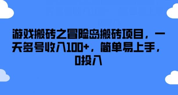 游戏搬砖之冒险岛搬砖项目，一天多号收入100+，简单易上手，0投入【揭秘】-511资料网