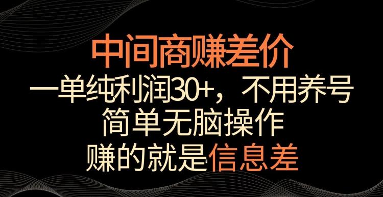 中间商赚差价，一单纯利润30+，简单无脑操作，赚的就是信息差，轻轻松松日入1000+【揭秘】-511资料网