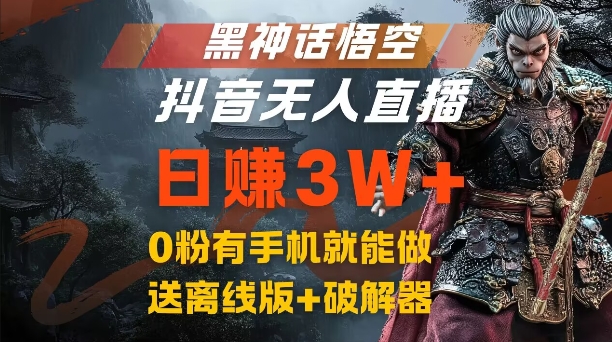 黑神话悟空抖音无人直播，结合网盘拉新，流量风口日赚3W+，0粉有手机就能做【揭秘】-511资料网