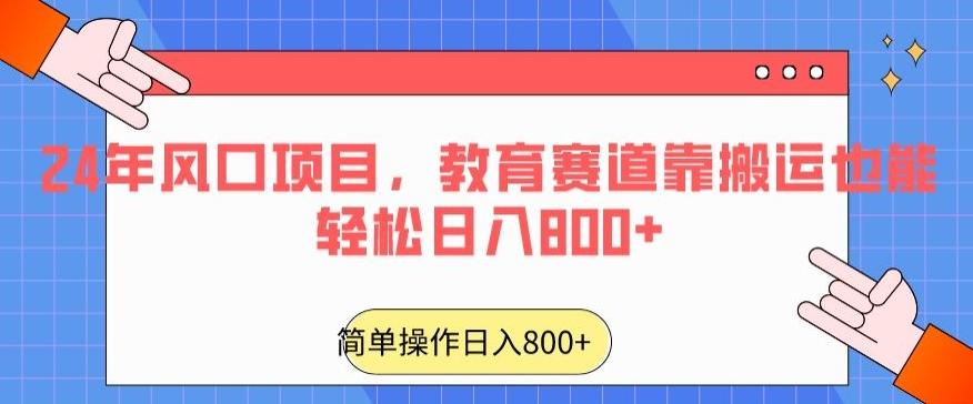 24年风口项目，教育赛道靠搬运也能轻松日入800+-511资料网