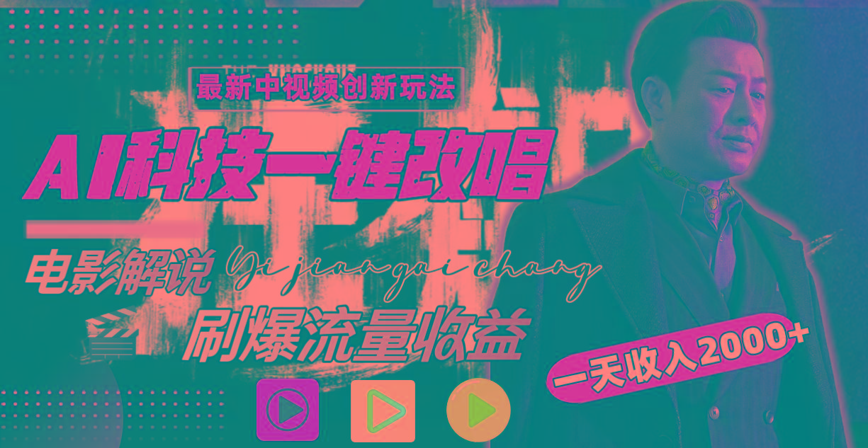 一天收入2000+，最新中视频创新玩法，用AI科技一键改唱影解说 刷爆流量收益-511资料网