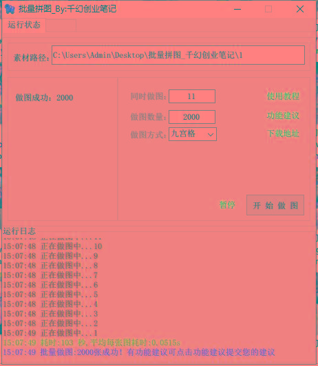 图片[1]-(9263期)小红书图文矩阵批量做图工具!日做几十万张原创图,矩阵帮手-511资料网