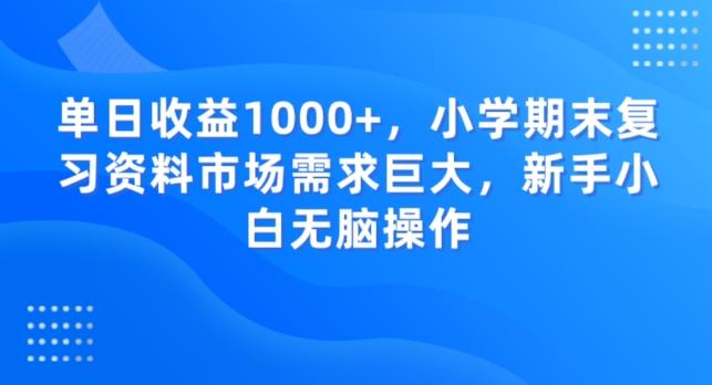 单日收益1000+，小学期末复习资料市场需求巨大，新手小白无脑操作-511资料网