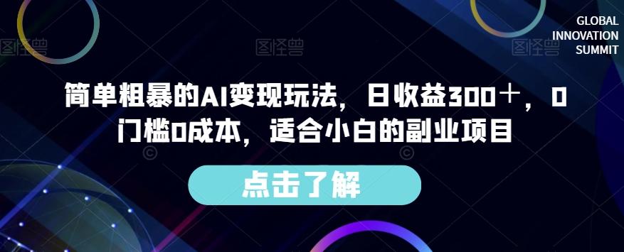 简单粗暴的AI变现玩法，日收益300＋，0门槛0成本，适合小白的副业项目-511资料网