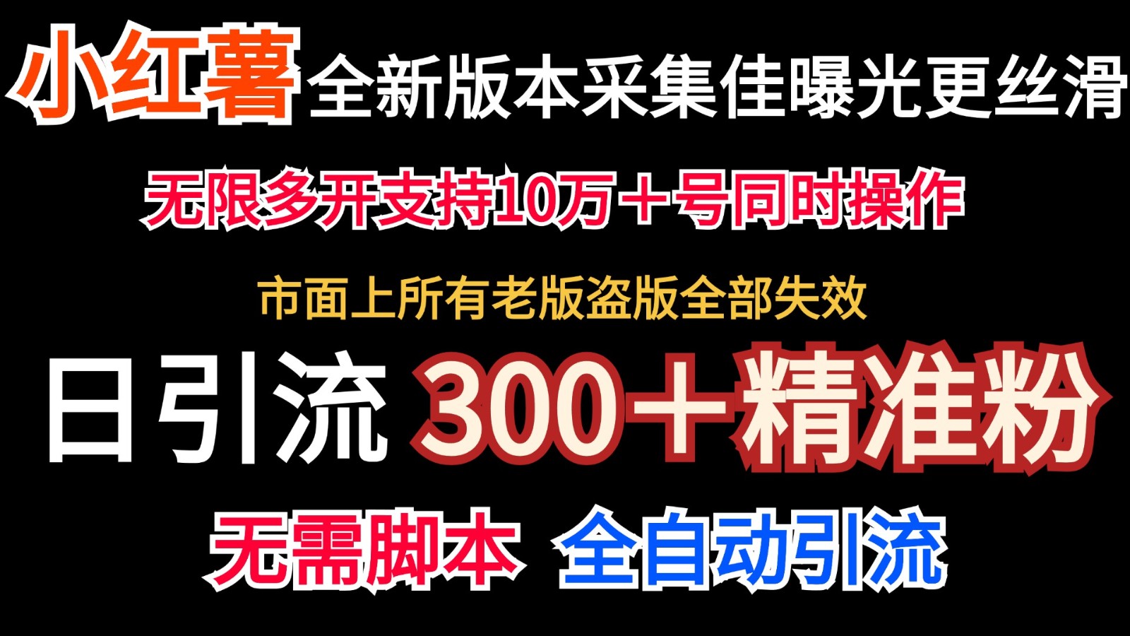 全新版本小红书采集协议＋无限曝光 日引300＋精准粉-511资料网