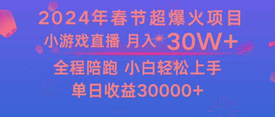 龙年2024过年期间，最爆火的项目 抓住机会 普通小白如何逆袭一个月收益30W+-511资料网