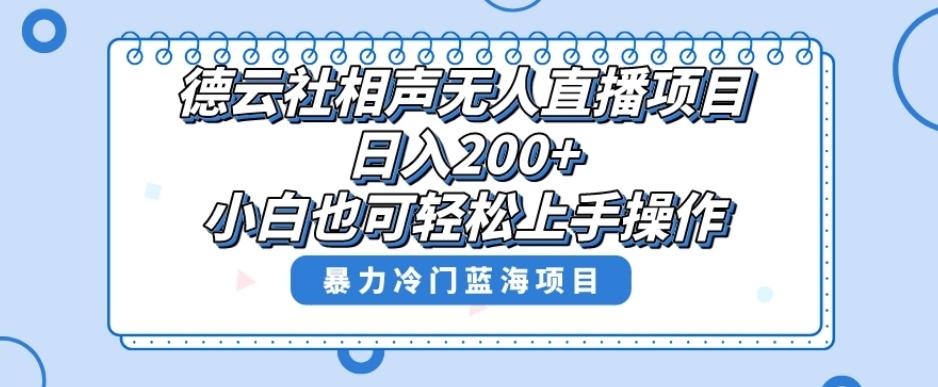 单号日入200+，超级风口项目，德云社相声无人直播，教你详细操作赚收益-511资料网
