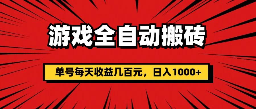 游戏全自动搬砖，单号每天收益几百元，日入1000+-511资料网