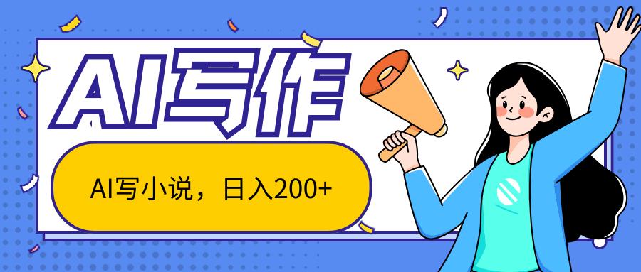 AI智能一键写小说，日入200+，不限制人群新手小白均可操作-511资料网