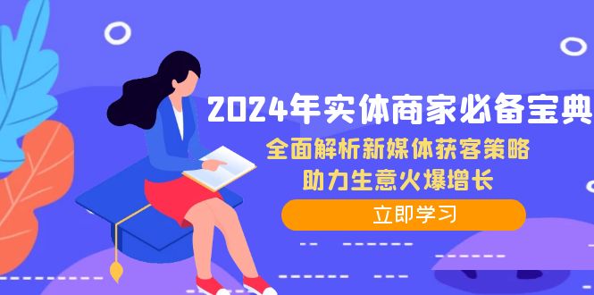 2024年实体商家必备宝典：全面解析新媒体获客策略，助力生意火爆增长-511资料网