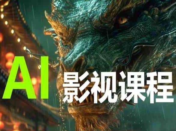 AI电影创作，AI影视创作全套完整课程-511资料网