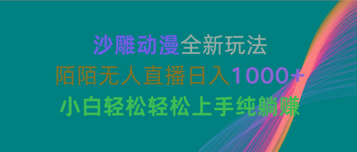 沙雕动漫全新玩法，陌陌无人直播日入1000+小白轻松轻松上手纯躺赚-511资料网