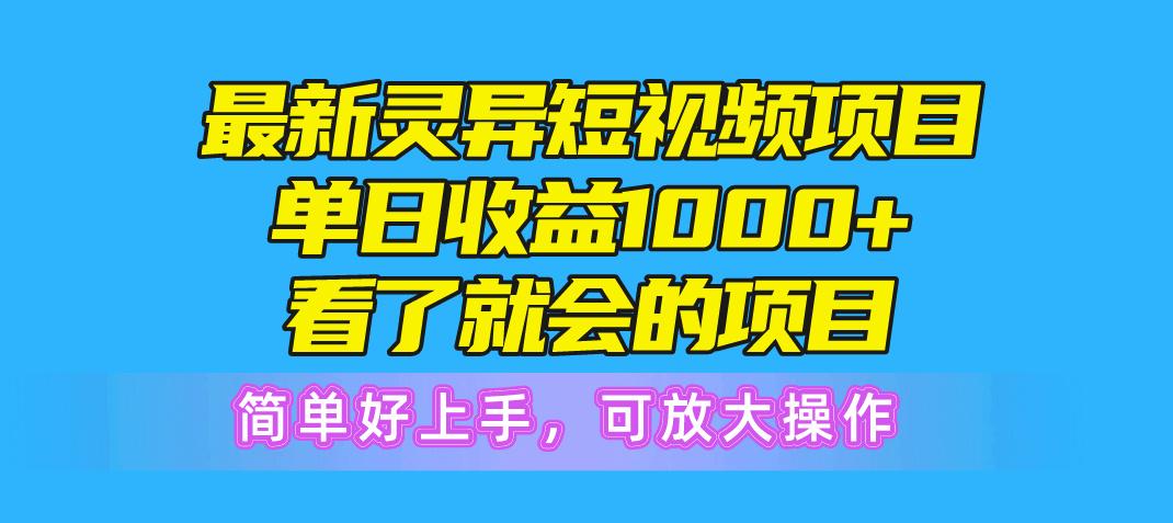 最新灵异短视频项目，单日收益1000+看了就会的项目，简单好上手可放大操作-511资料网