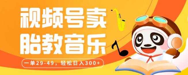 视频号卖胎教音乐，作品制作简单，一单29-49，轻松日入300-511资料网